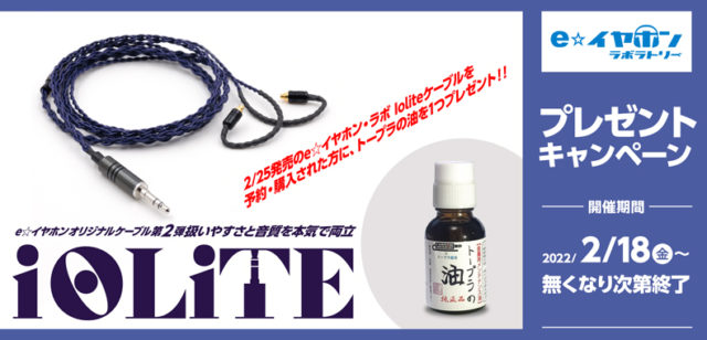 2月25日発売】e☆イヤホン・ラボ発ケーブル第二弾！「Iolite