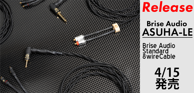 新製品】ハイグレード8芯ケーブルが取り回しを改善して登場！Brise