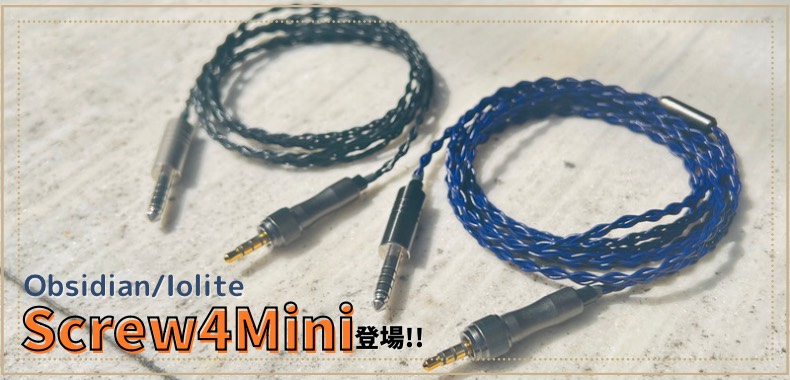 eイヤホンラボ】SONY MDR-MV1対応！Screw4Miniケーブル発売【5月12日