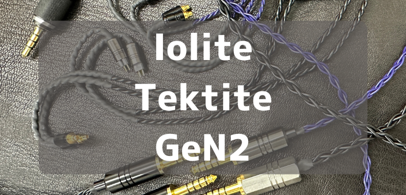 10/25 発売】e☆イヤホン・ラボ Iolite/Tektite GeN2ケーブルが登場
