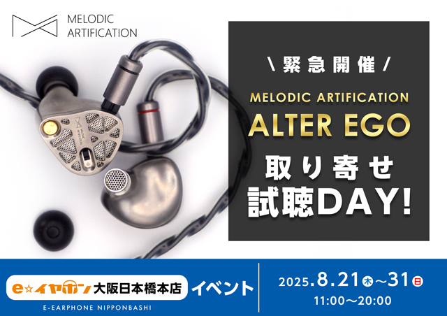 緊急開催中！】MELODIC ARTIFICATION / ALTER EGO 取り寄せ試聴DAY 【8