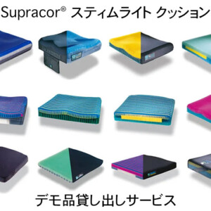 車いす用クッション「Supracor® スティムライト」選びの参考にして