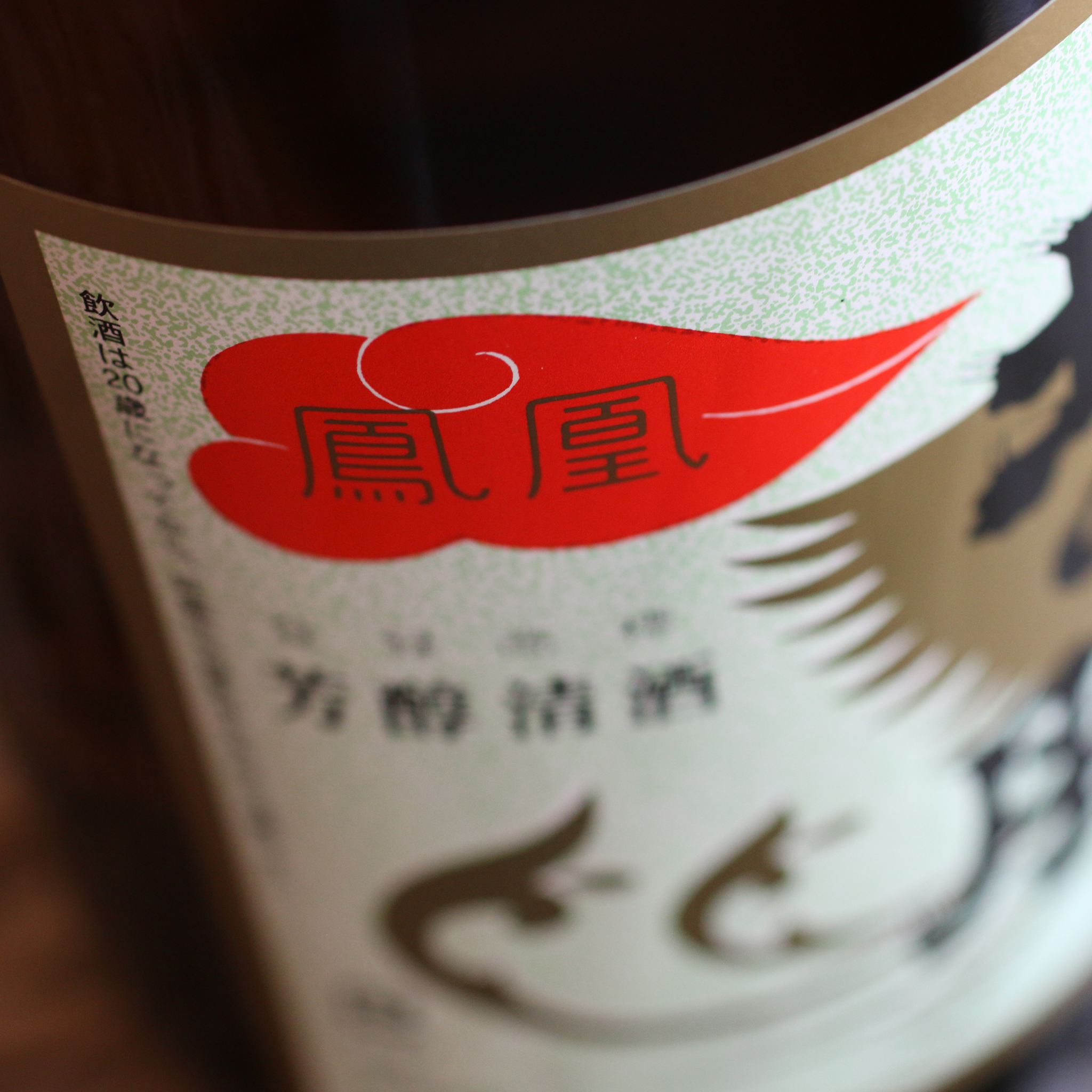 日本酒】北の勝 鳳凰 1800ml／720ml – 心に残る日本の銘酒 全国地酒