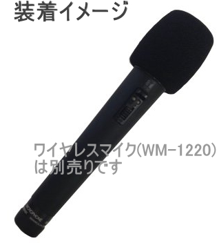 WS-1220-5】専用ウインドスクリーン (風防) (TOA WM-1220用) 5個セット