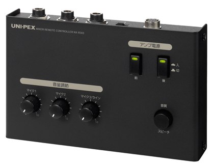 NX-R303】UNI-PEX 車載用リモートミキサー（納期お問い合わせください