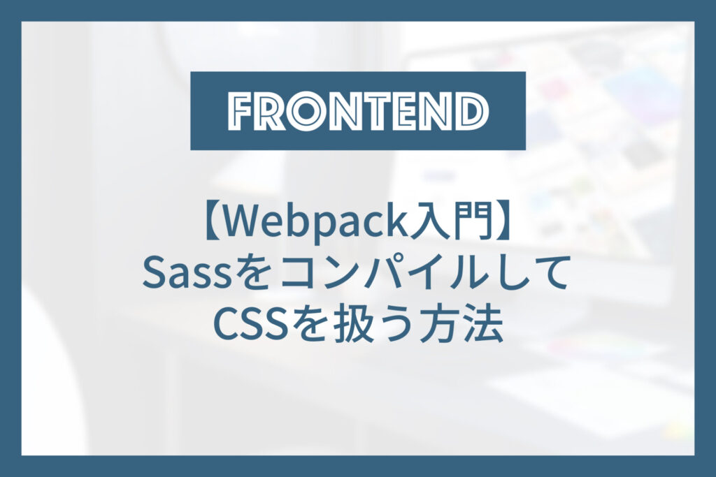 WebpackでSassをコンパイルしてCSSを扱う方法 | E-VALUE WORKS
