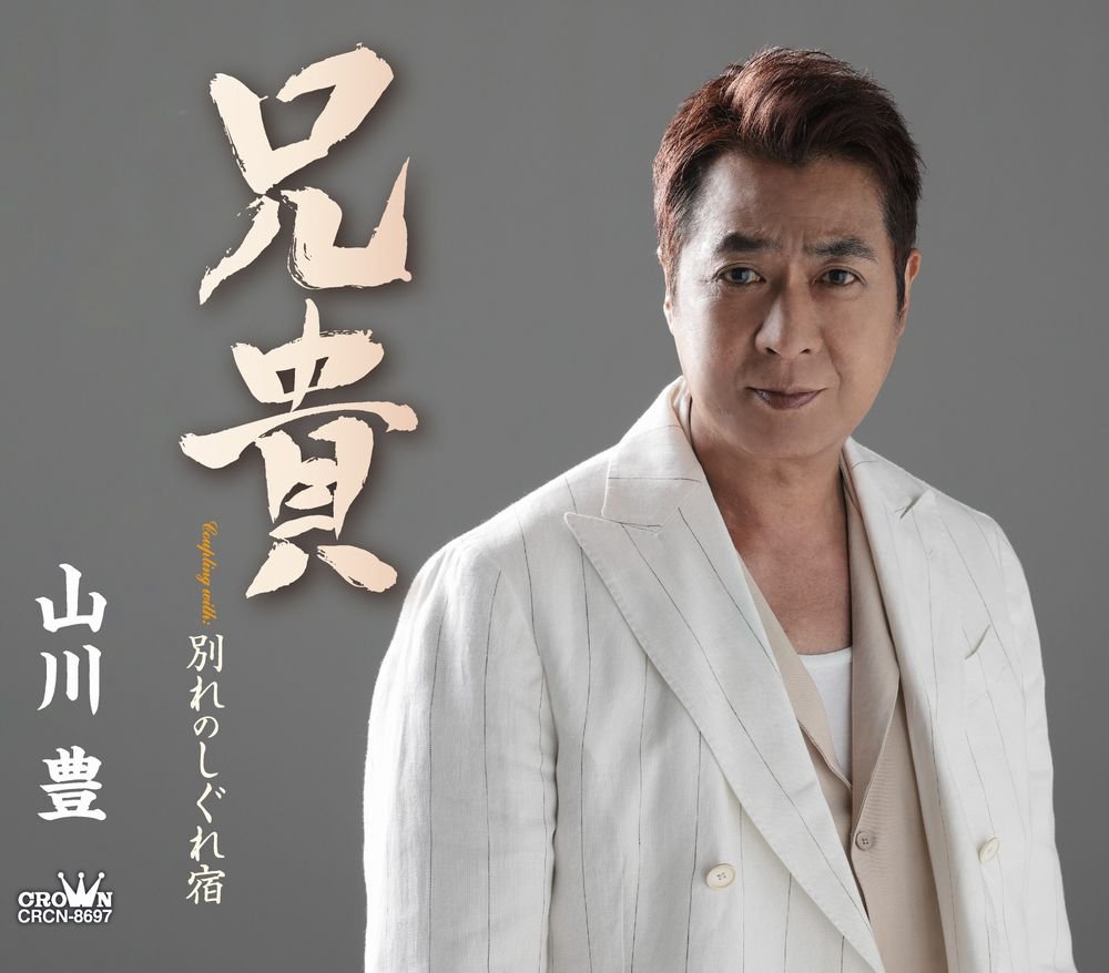 山川豊「兄貴」インタビュー――命を込めて | USENの音楽情報サイト