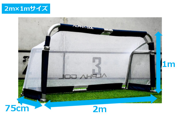 ミニゴール アルファゴール2m×1m 抜群の耐久性