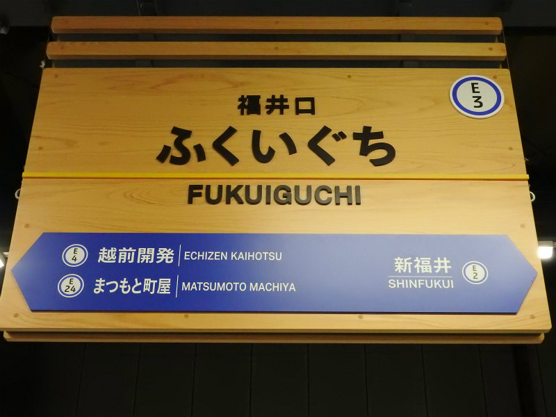えちぜん鉄道三国芦原線の駅名標 - 駅名標あつめ。
