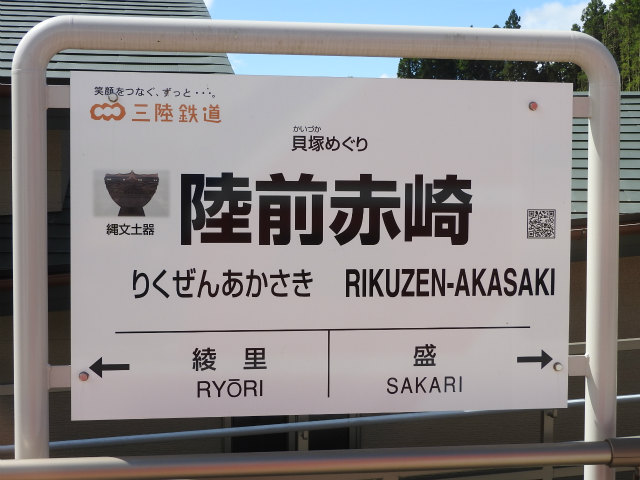 三陸鉄道の駅名標 - 駅名標あつめ。