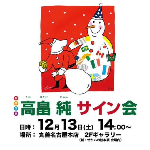 高畠純サイン会（丸善名古屋本店・おおきな木） | 絵本館