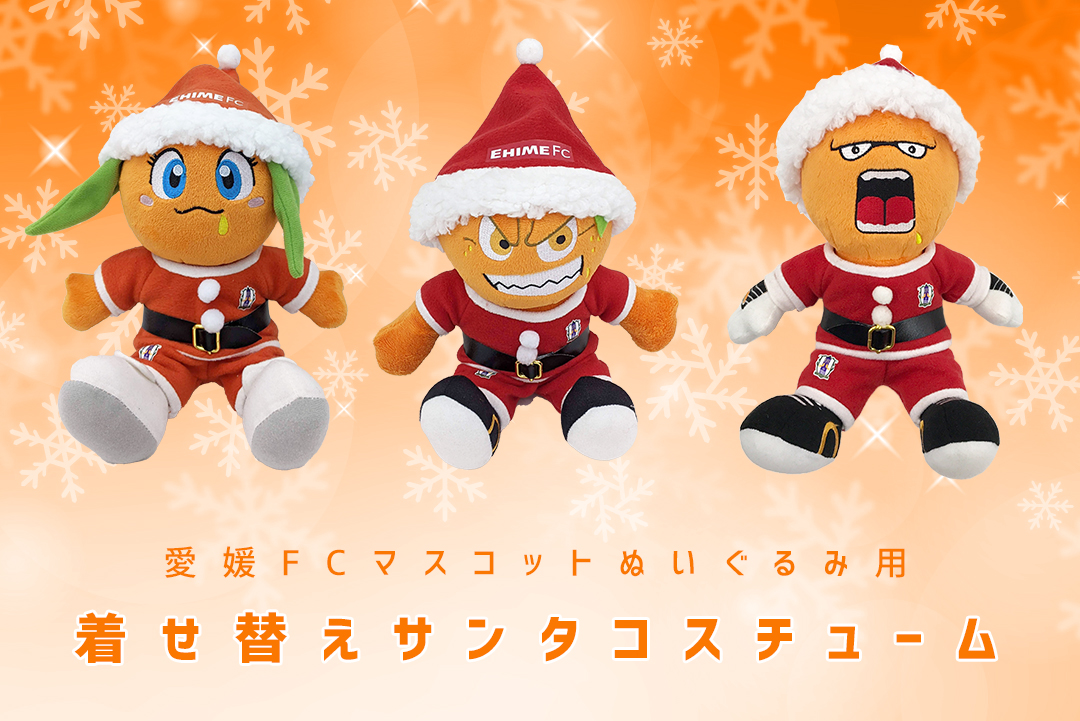 マスコットぬいぐるみ用サンタコスチューム受注販売のお知らせ | 愛媛