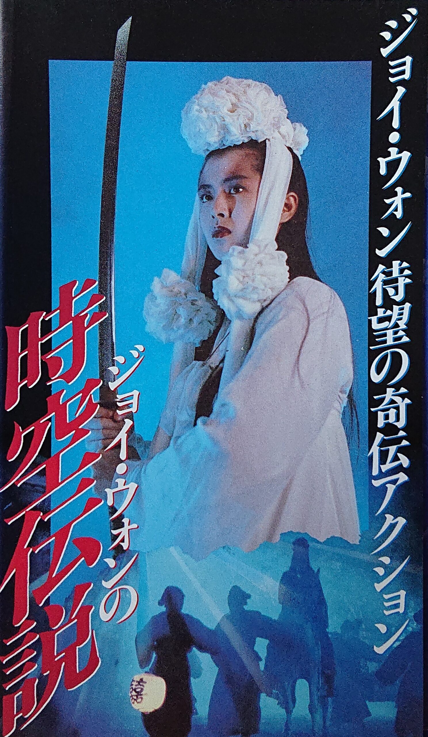 レア作品！香港映画】ジョイ・ウォンの時空伝説(天地玄門AN ETERNAL