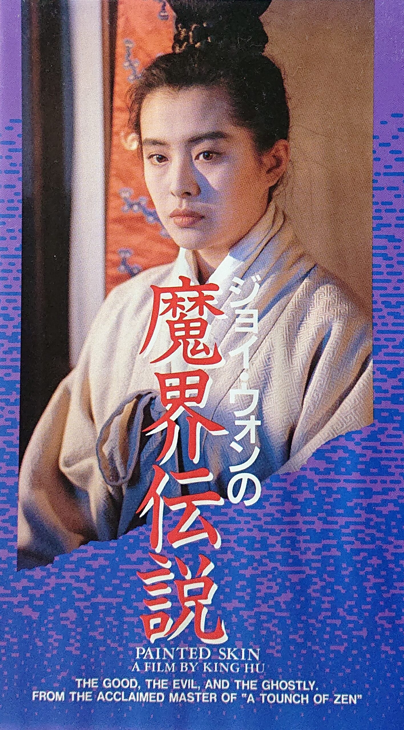 レア作品！香港映画】ジョイ・ウォンの魔界伝説(画皮之阴阳法王PAINTED