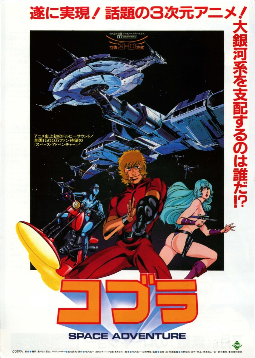 映画チラシサイト：コブラ SPACE ADVENTURE