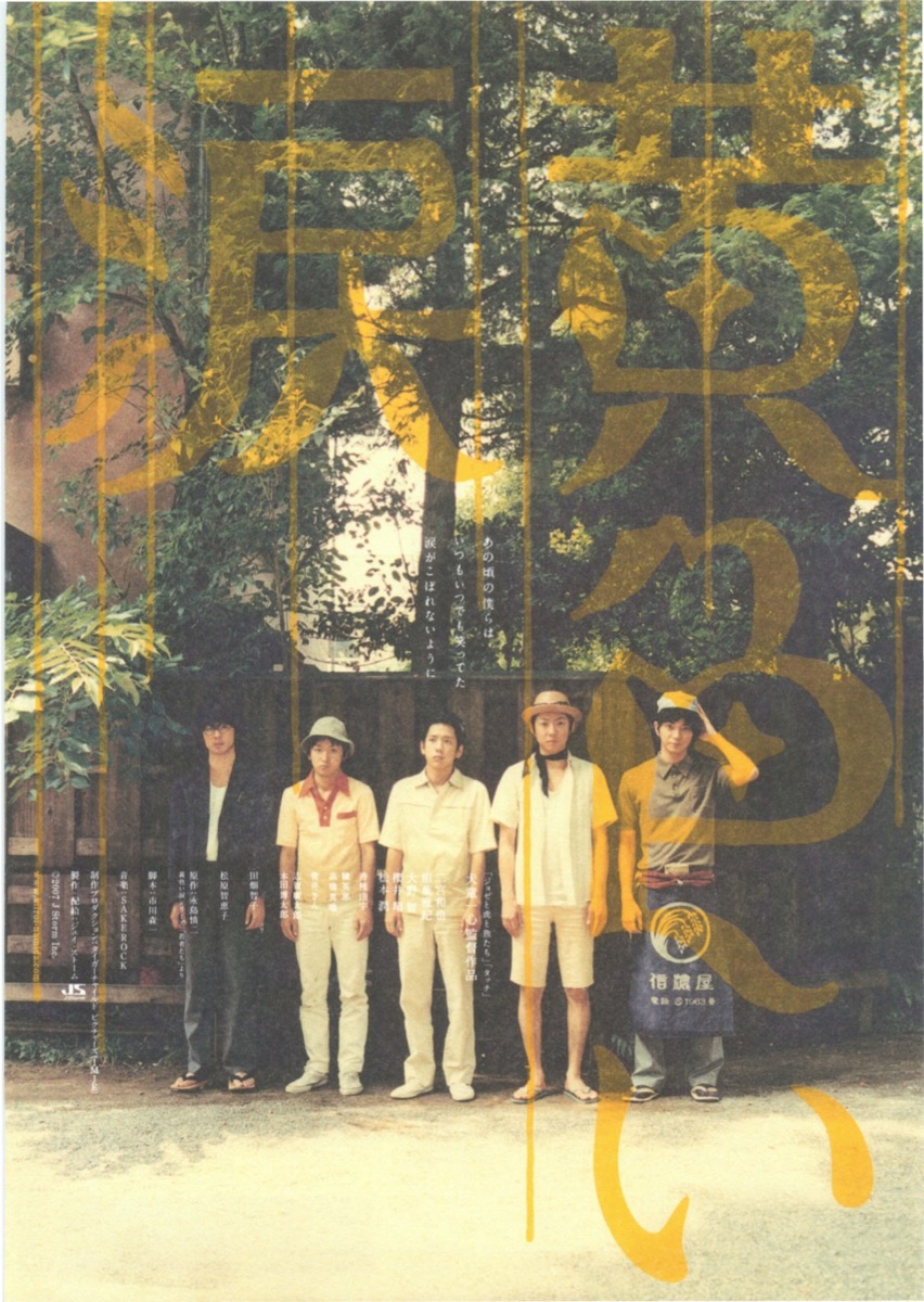 映画チラシサイト：黄色い涙