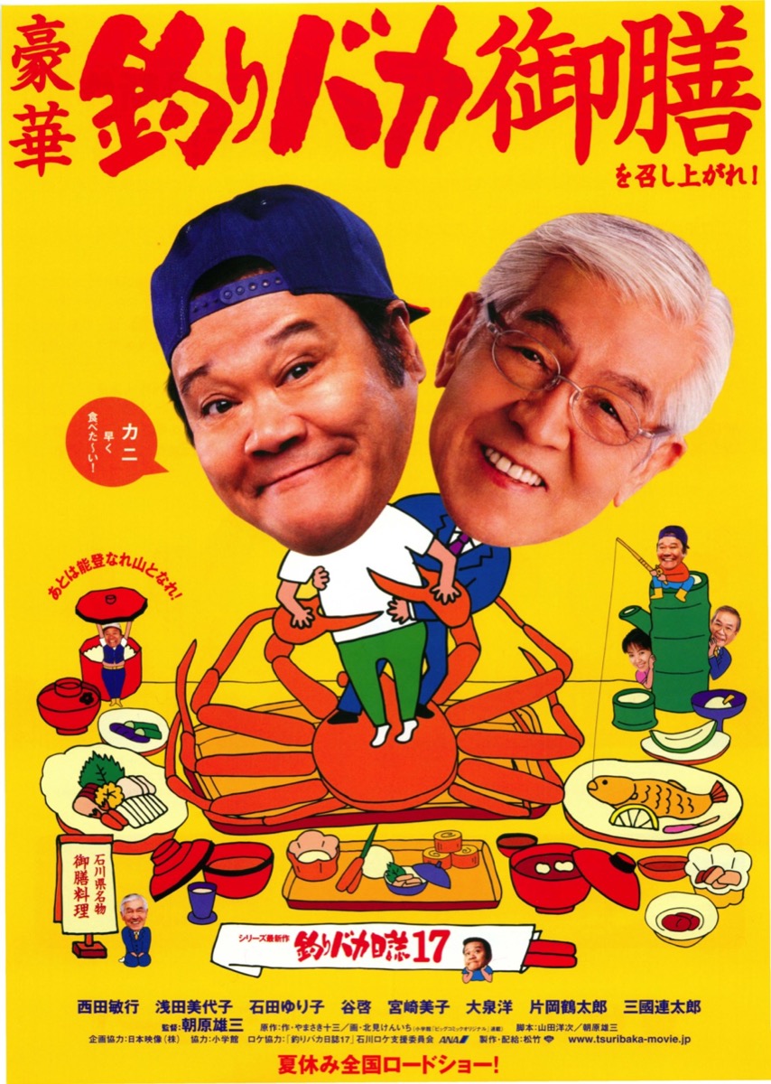 映画チラシサイト：釣りバカ日誌17