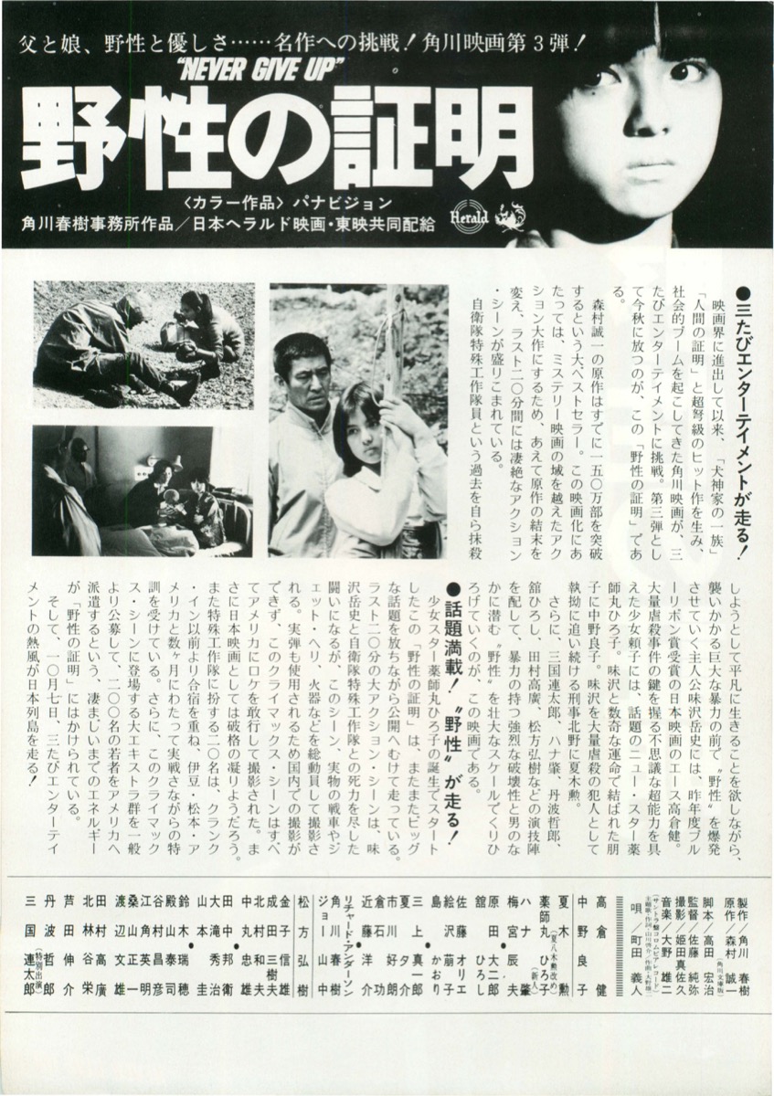 映画チラシサイト：野性の証明