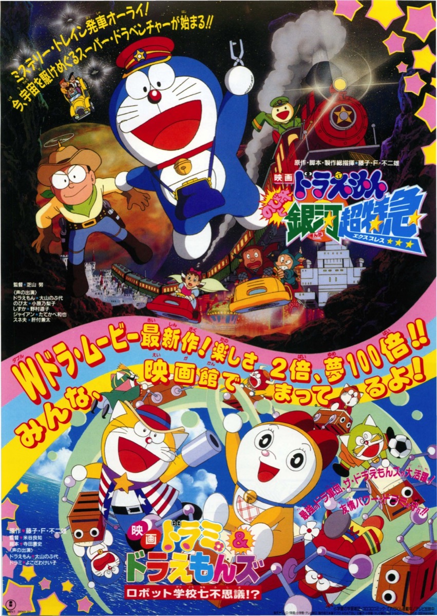 映画チラシサイト：ドラえもん のび太と銀河超特急/ドラミ＆ドラえもん