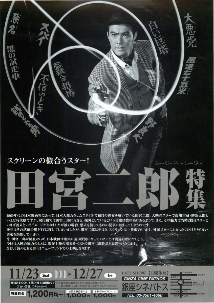 映画チラシサイト：田宮二郎特集