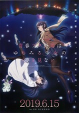 映画チラシサイト：青春ブタ野郎はゆめみる少女の夢を見ない