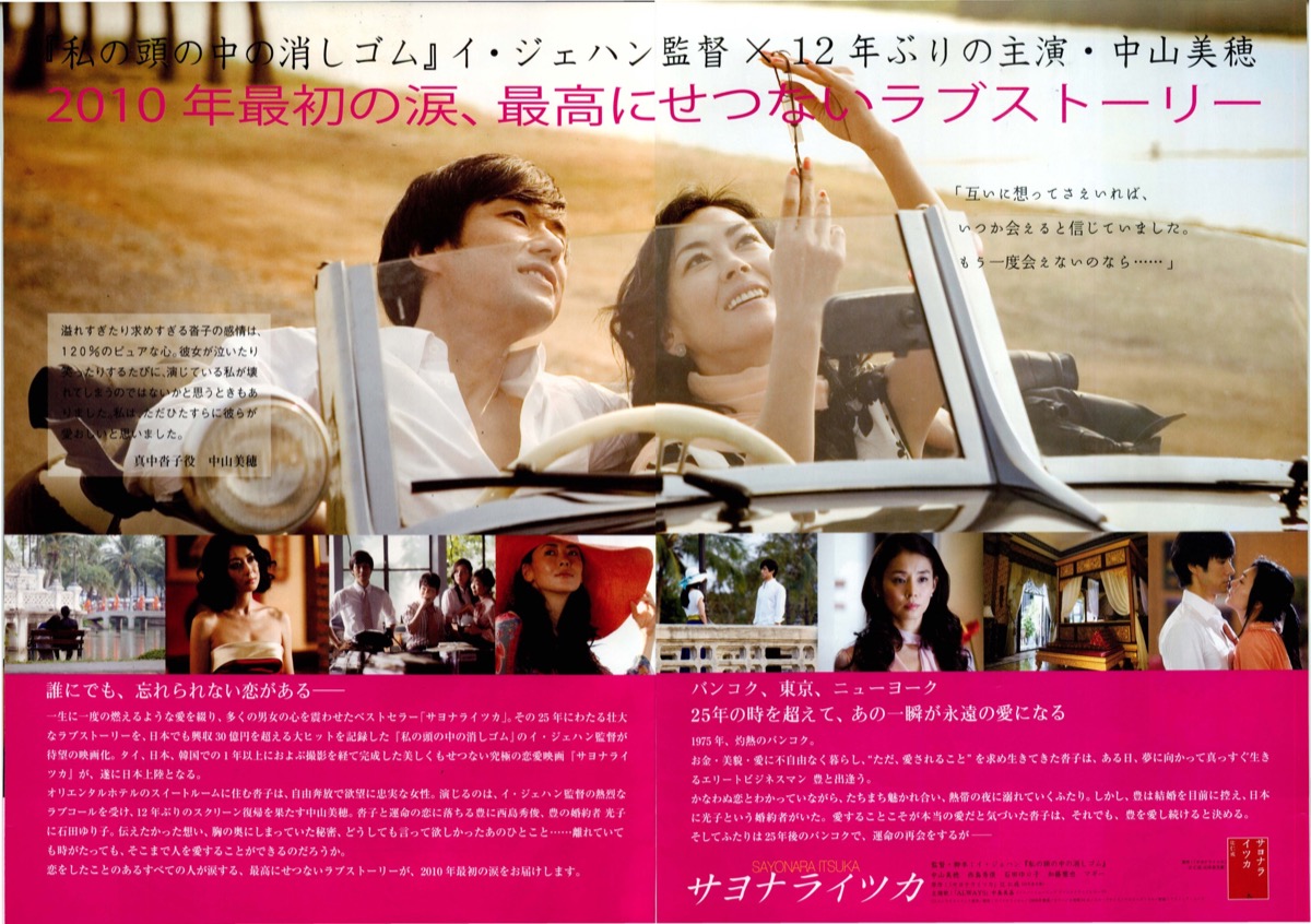 映画チラシサイト：サヨナライツカ