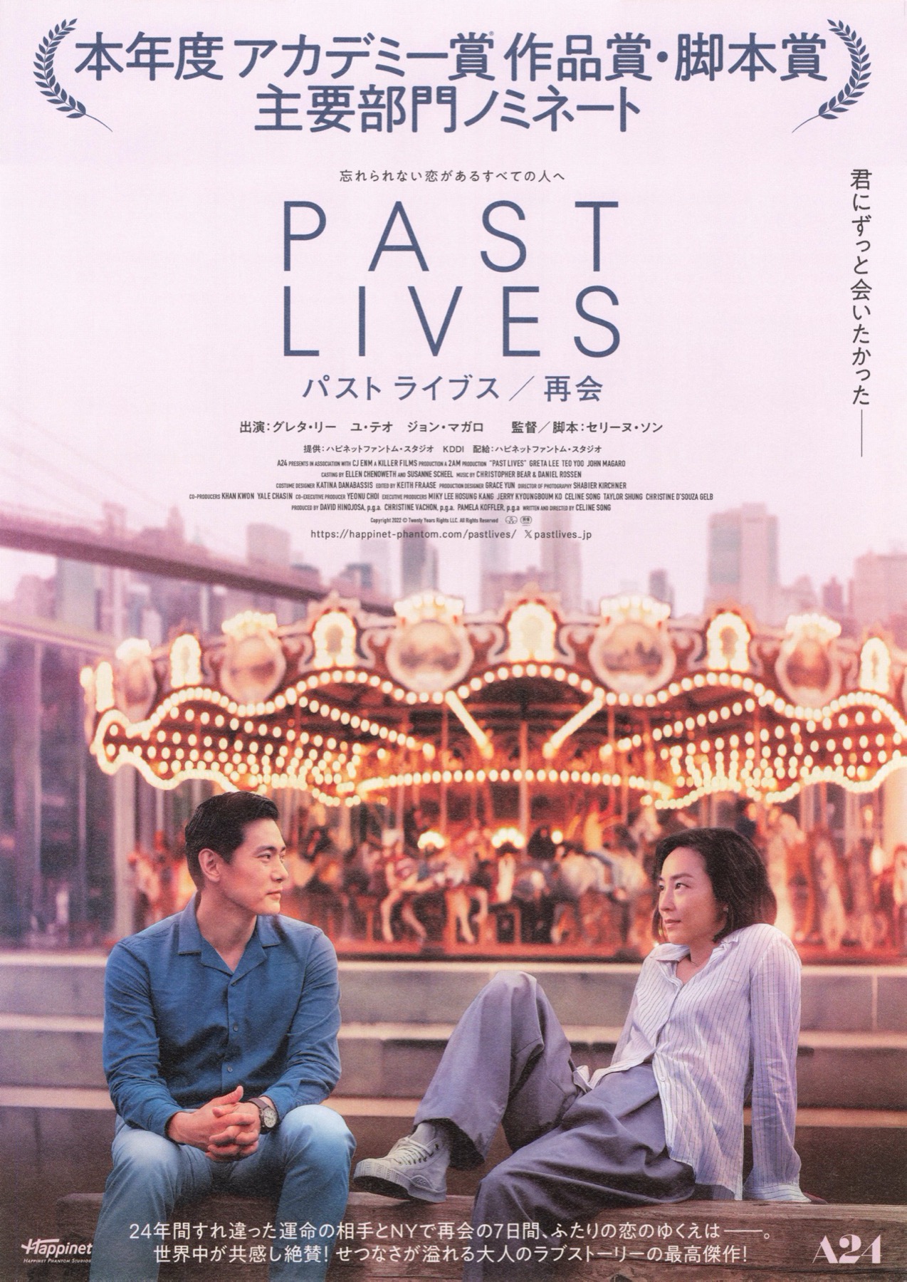 映画チラシサイト：パスト ライブス／再会