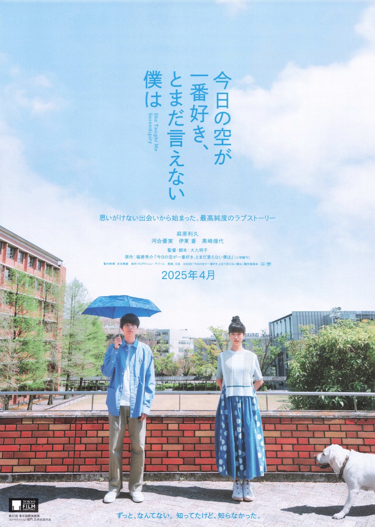 映画チラシサイト：今日の空が一番好き、とまだ言えない僕は