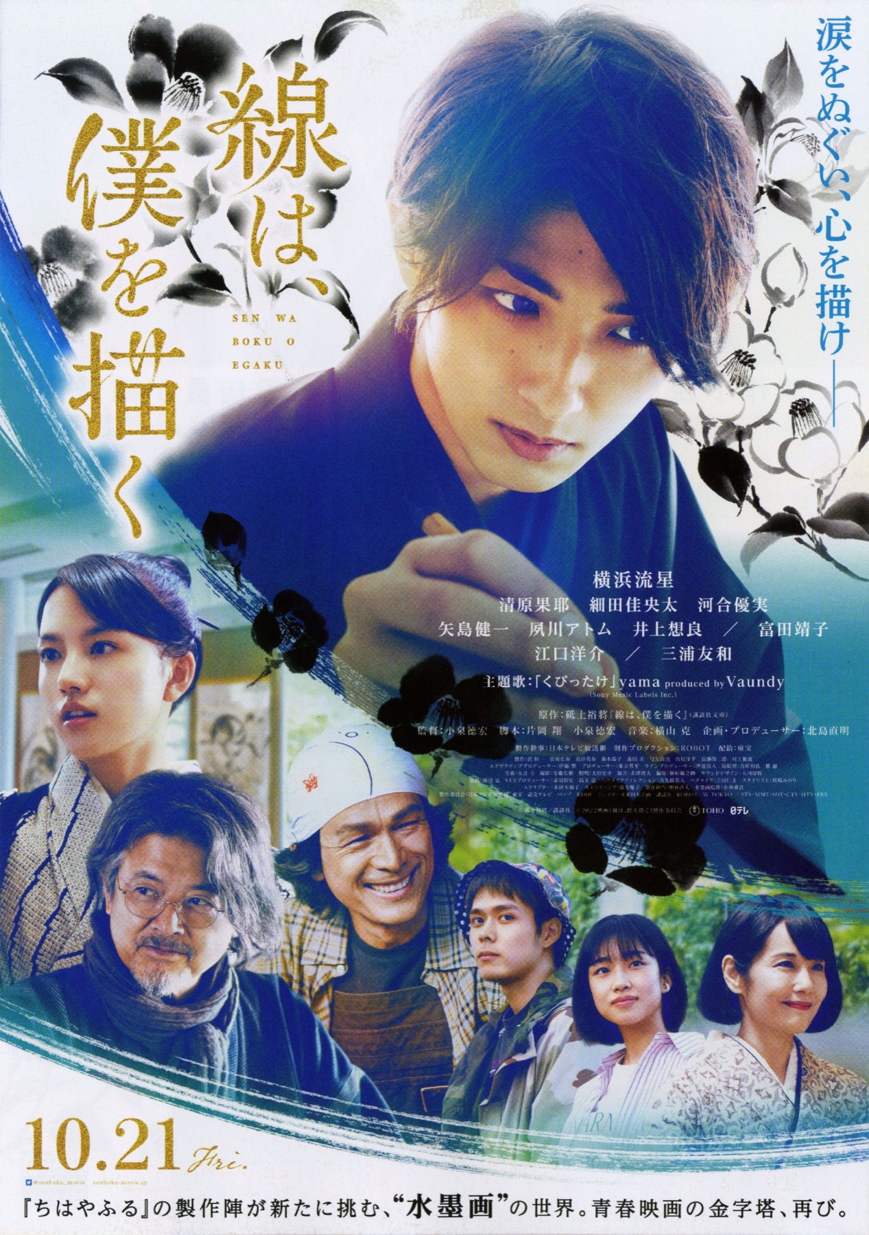 映画チラシサイト：線は、僕を描く