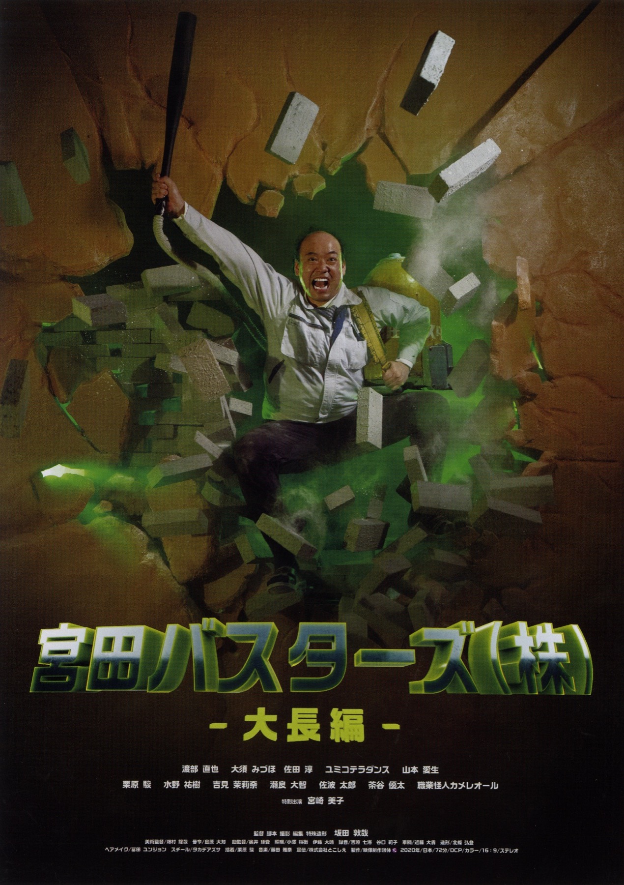 映画チラシサイト：宮田バスターズ（株） 大長編