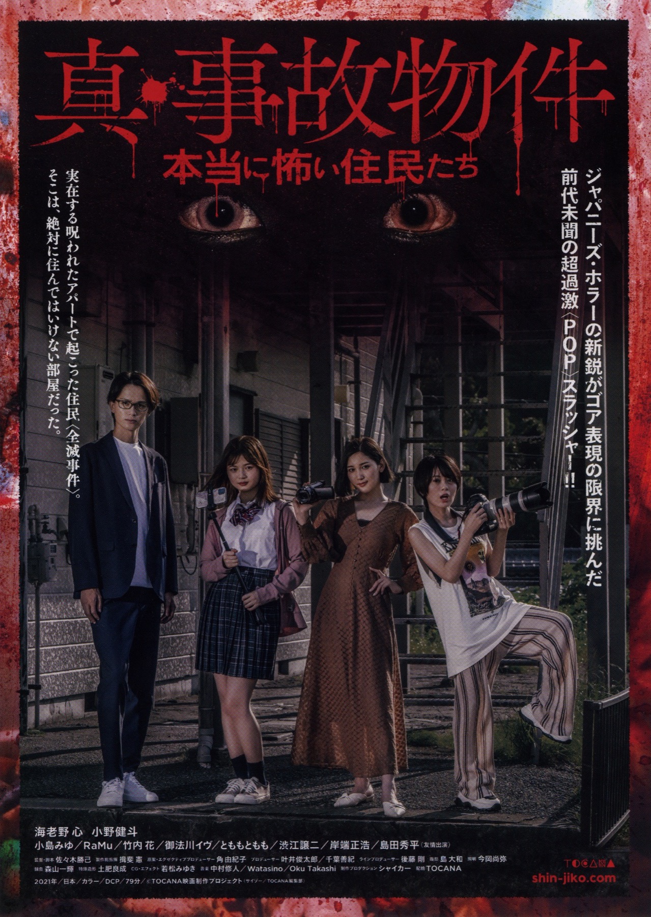 映画チラシサイト：真・事故物件 本当に怖い住民たち