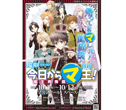 魔劇『今日からマ王！～魔王再降臨～』