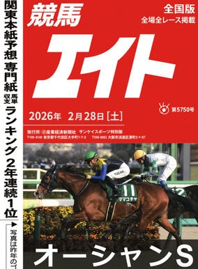競馬エイト | JRA全レースの情報が新聞、電子版、コンビニプリントで