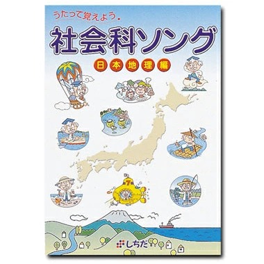 七田式 うたって覚えよう 社会科ソング 日本地理編 | 英語伝 EIGODEN
