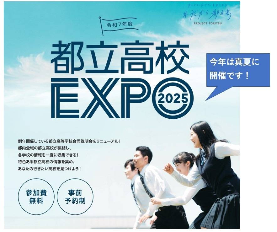 都立高の合同説明会がリニューアル | ブログ | 梅島の完全個別指導塾