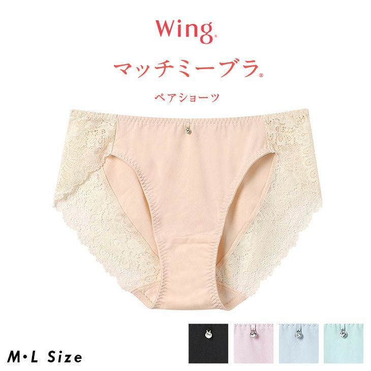 ワコール Wacoal Wing ウイング マッチミーブラ ショーツ ノーマル
