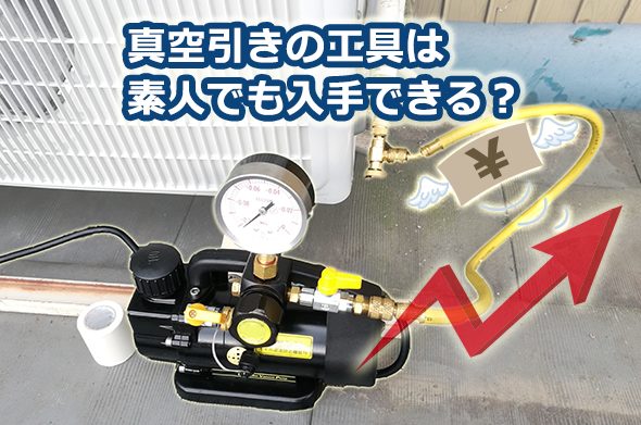 プロが教えるエアコン取り付け真空引きの手順 | エアコン工事エレホーム