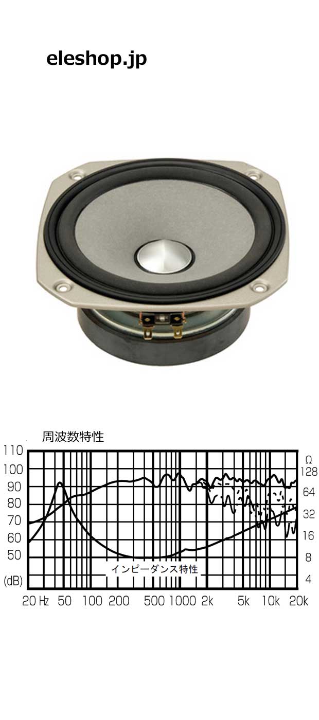 16cmコーン形フルレンジスピーカー (1個) △航空便不可△ / FF165WK