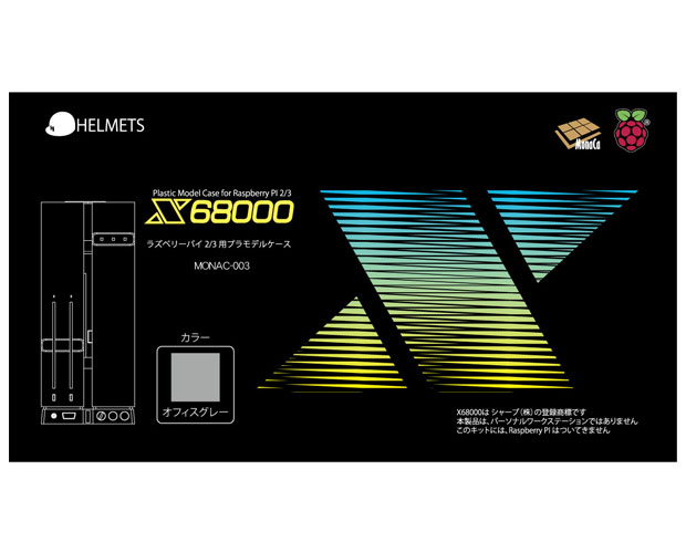 HELMET'S X68000初代 ラズパイ プラモデルケース / MONAC-003