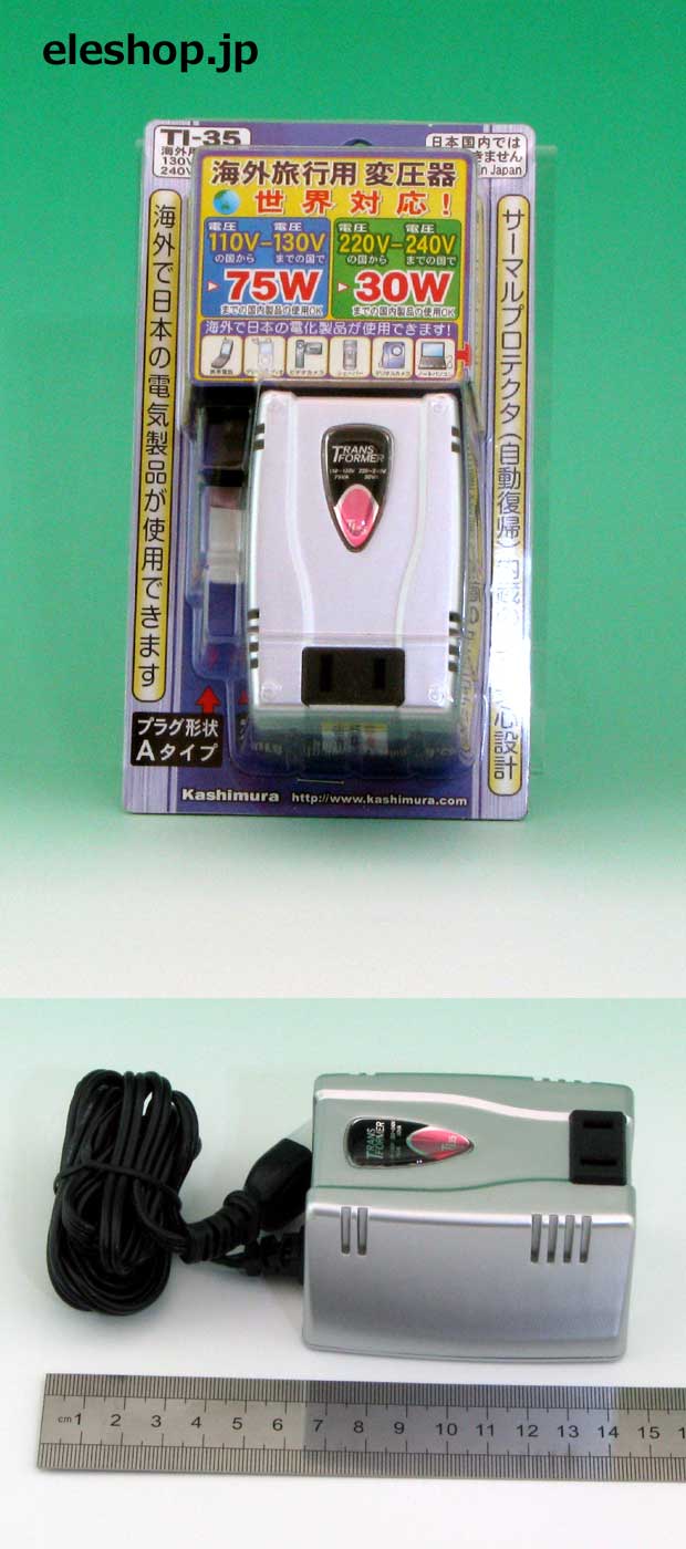 全世界対応型海外旅行用変圧器 最大75W型 / TI-35
