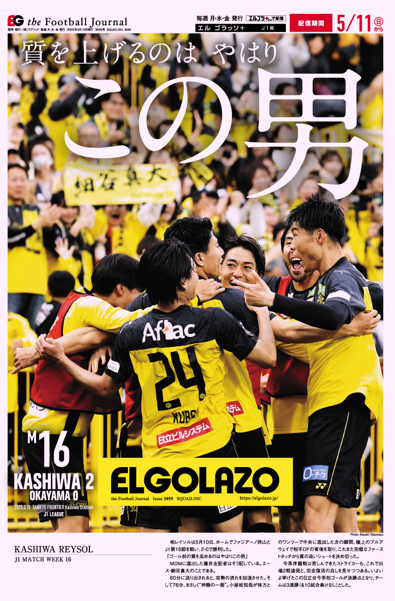 サッカー専門新聞ELGOLAZO+ / 2025年05月