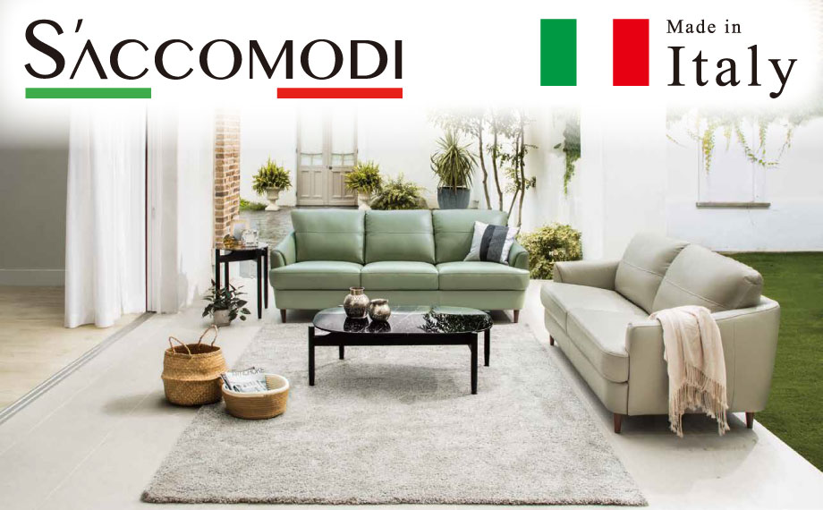伝統のイタリアンソファ「サコモディ」 | フランスベッド展示会情報 エルシ