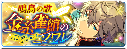 鳴鳥の歌＊金糸雀館のソワレ | イベント | あんさんぶるスターズ！ヘルプ