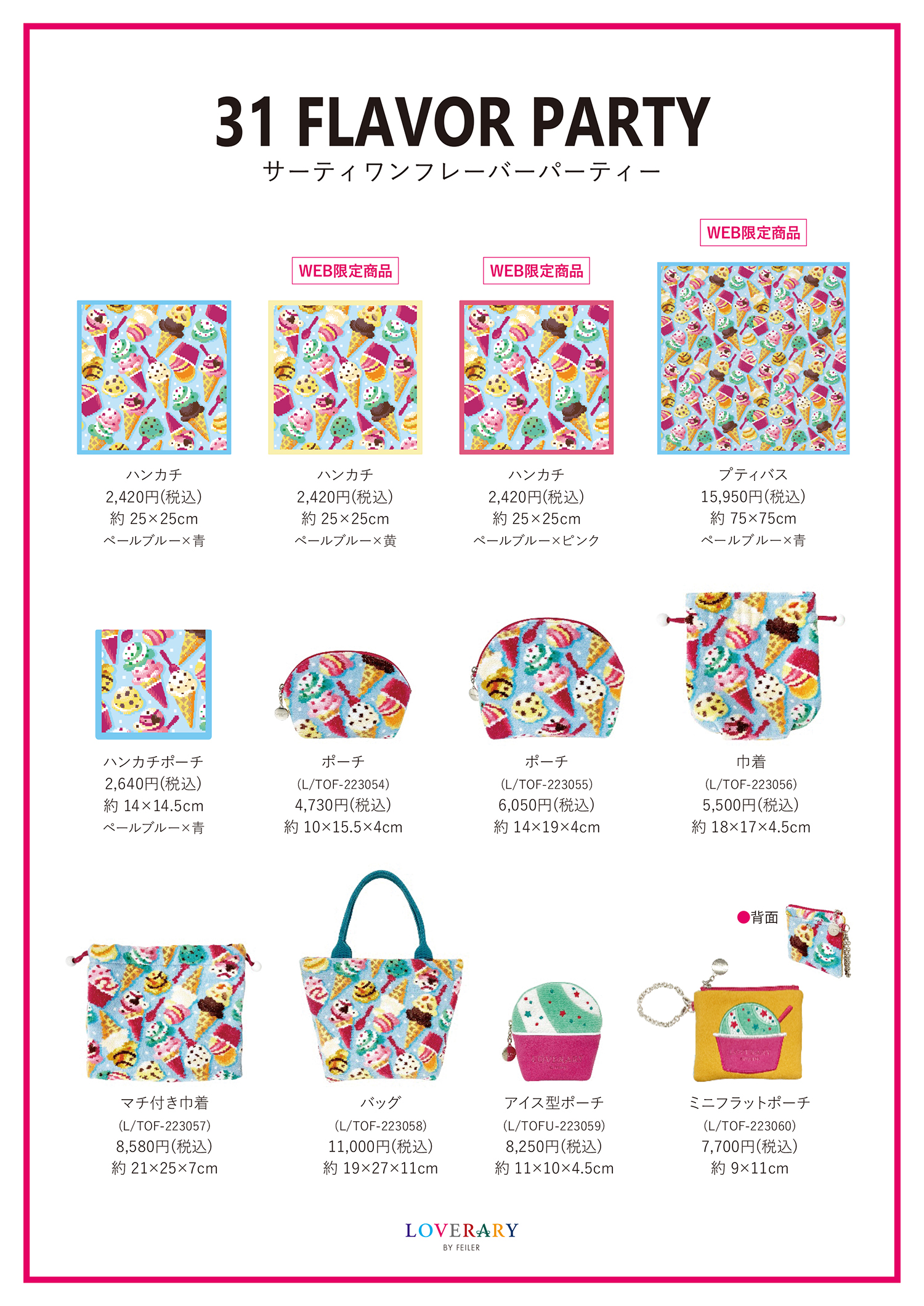 サーティワン×LOVERARY BY FEILER(ラブラリー バイ フェイラー