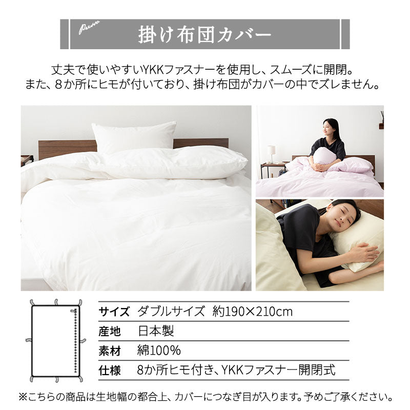和布団用 布団カバー 4点セット ダブル 日本製 綿100％ PRESSO