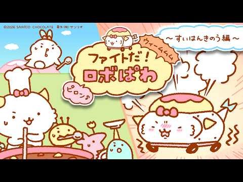 がおぱわるぅ｜サンリオ