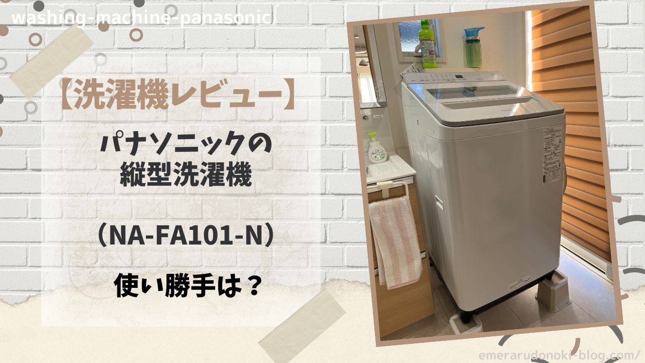 パナソニックの縦型洗濯機（NA-FA10K1-N）を買いました。実際に使って