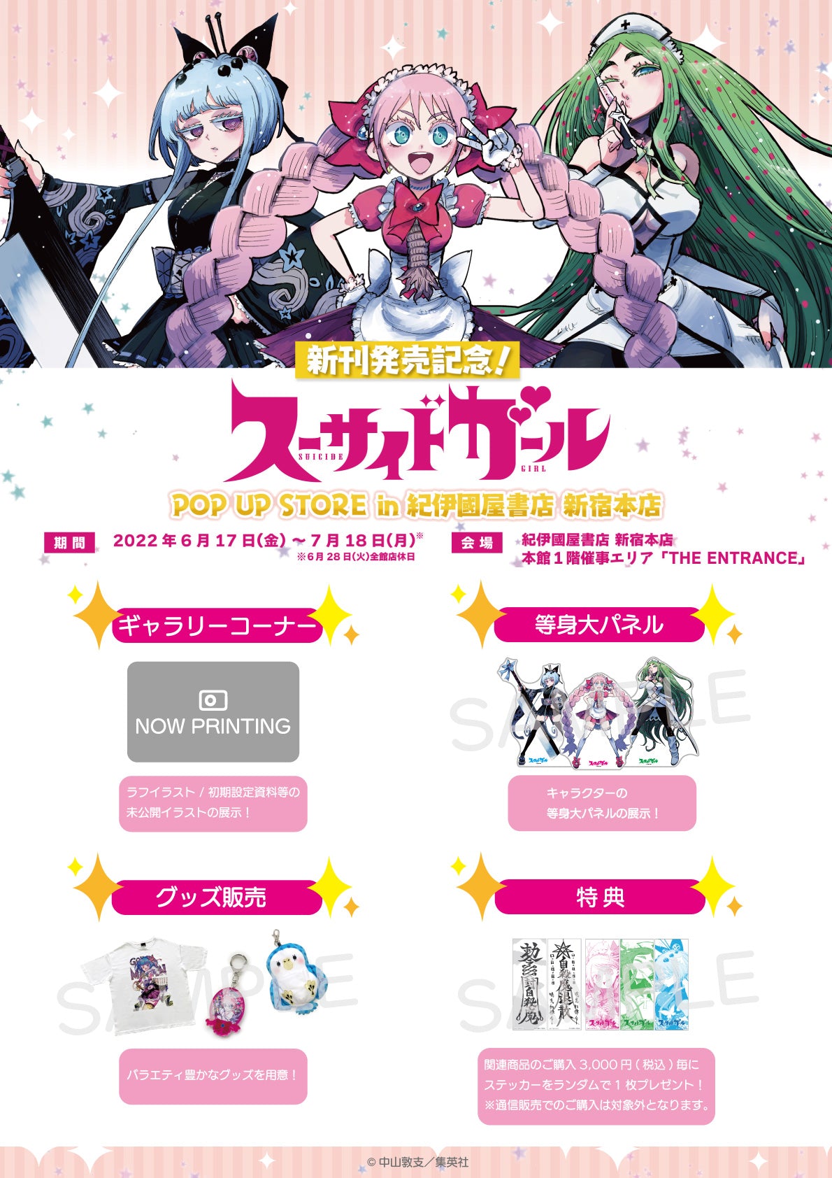 スーサイドガール』のポップアップストアが紀伊國屋書店 新宿本店にて