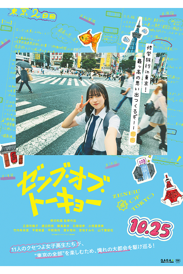 日向坂46、四期生11人が『ゼンブ・オブ・トーキョー』で映画初出演