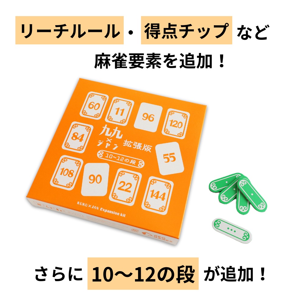公式限定】【入荷しました】九九ジャン 拡張セット GEO GAMES ジオ